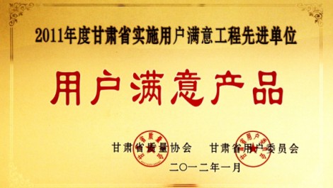 公司“黃河”牌尿素榮獲“2011年度實施用戶滿意工程先進單位用戶滿意產(chǎn)品”榮譽稱號。