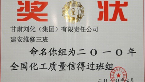 建安公司榮獲維修三班、合成氨車間化一（2）班獲得殊榮